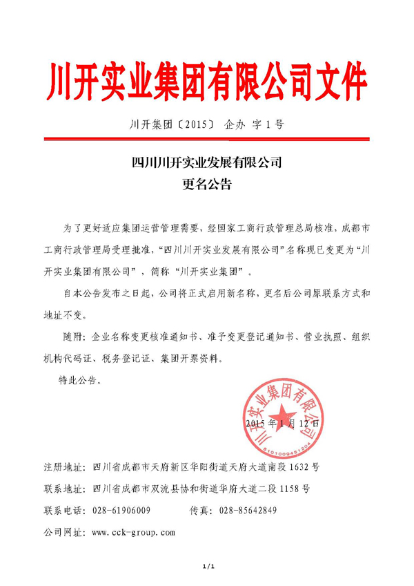 四川英亚国际娱乐实业发展有限公司 更名公告