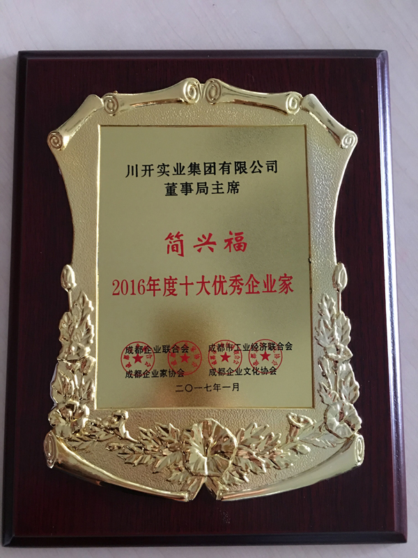 简兴福主席 荣获“2016年度成都市十大优秀企业家”的称号