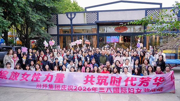 春风赴约，致敬芳华｜川开集团2026年三八妇女节活动圆满落幕
